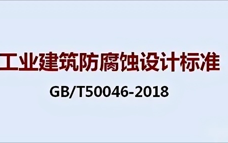 海东《工业建筑防腐蚀设计标准》（GB/T50046-2018）