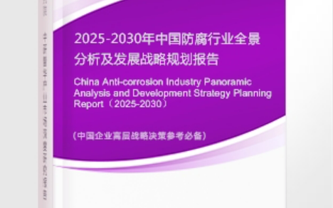 海东安特佳防腐为您解读2025防腐行业市场规模及未来趋势分析