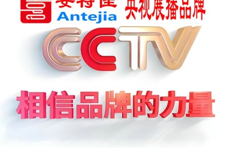 海东喜邦地坪-安特佳防腐涂料荣登CCTV央视展播