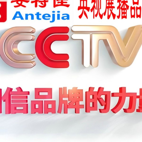 海东喜邦地坪-安特佳防腐涂料荣登CCTV央视展播
